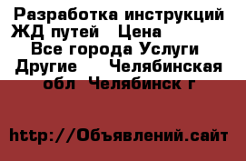 Разработка инструкций ЖД путей › Цена ­ 10 000 - Все города Услуги » Другие   . Челябинская обл.,Челябинск г.